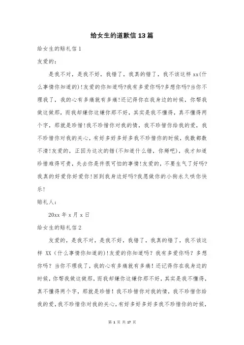 给女生的道歉信13篇