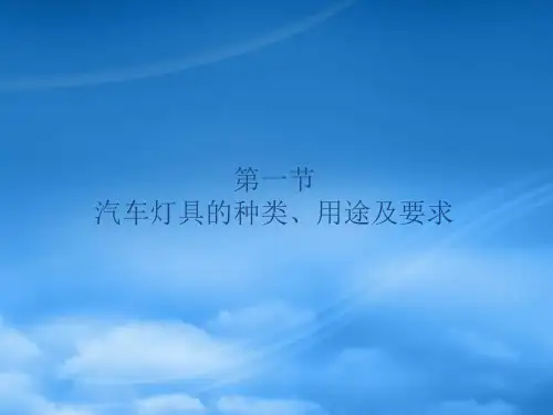 汽车电气设备概述