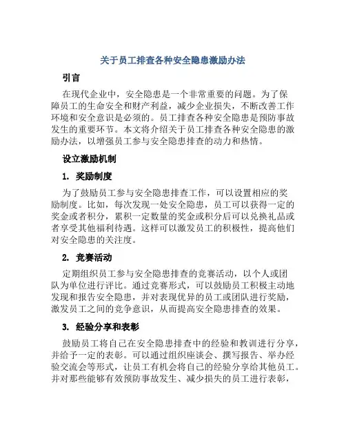 关于员工排查各种安全隐患激励办法