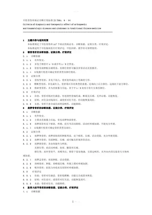 中医病证诊断疗效标准(骨伤科)