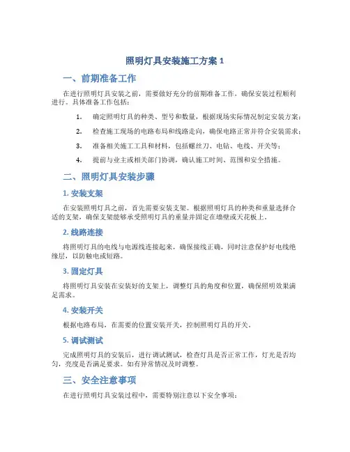 照明灯具安装施工方案1