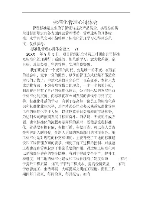 标准化管理心得体会