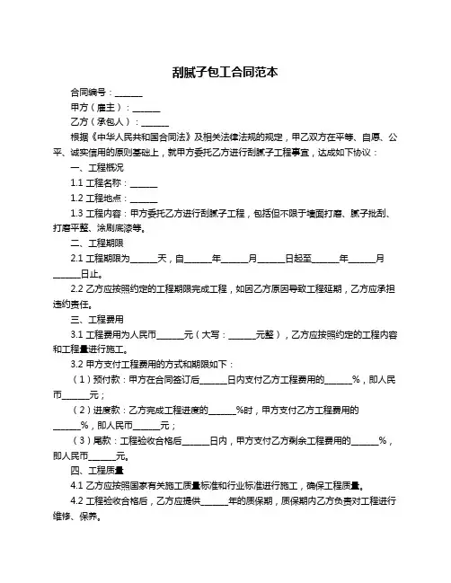 刮腻子包工合同范本