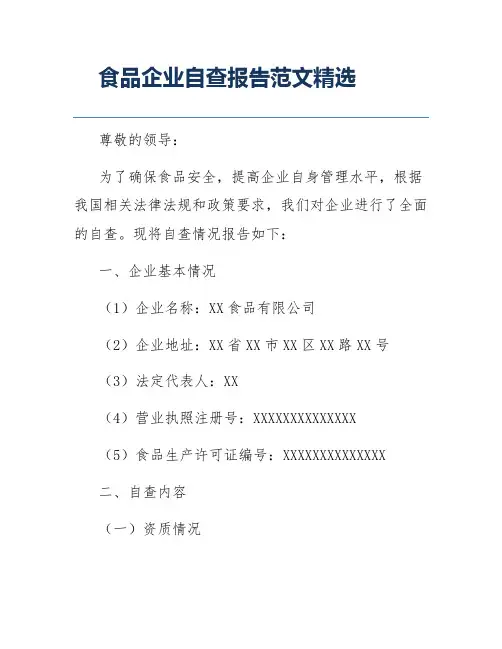 食品企业自查报告范文精选