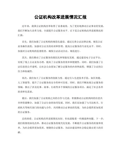 公证机构改革进展情况汇报
