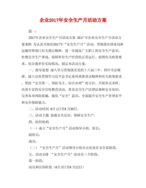 企业2017年安全生产月活动方案