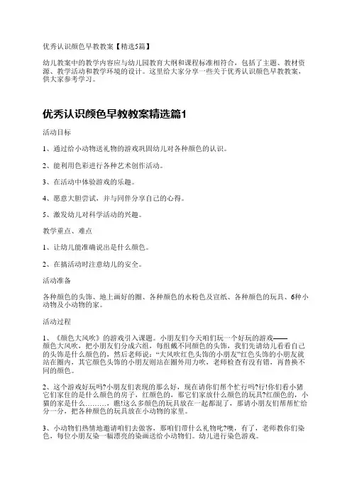 优秀认识颜色早教教案【精选5篇】