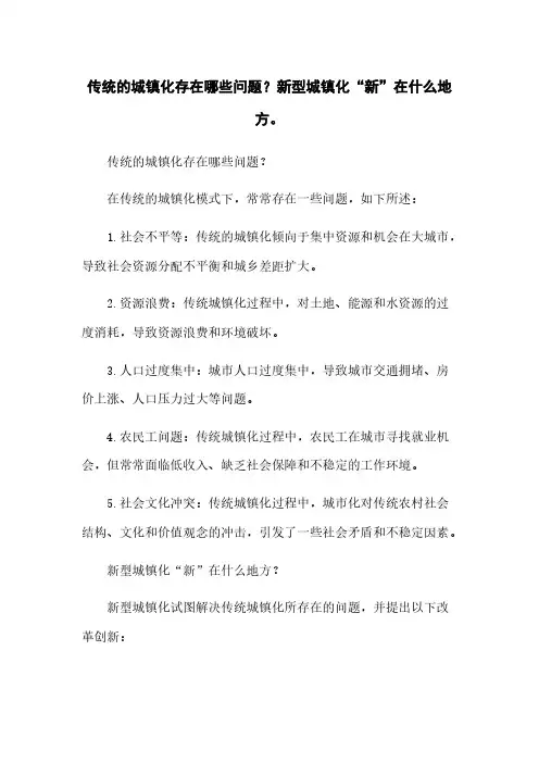 传统的城镇化存在哪些问题？新型城镇化“新”在什么地方。