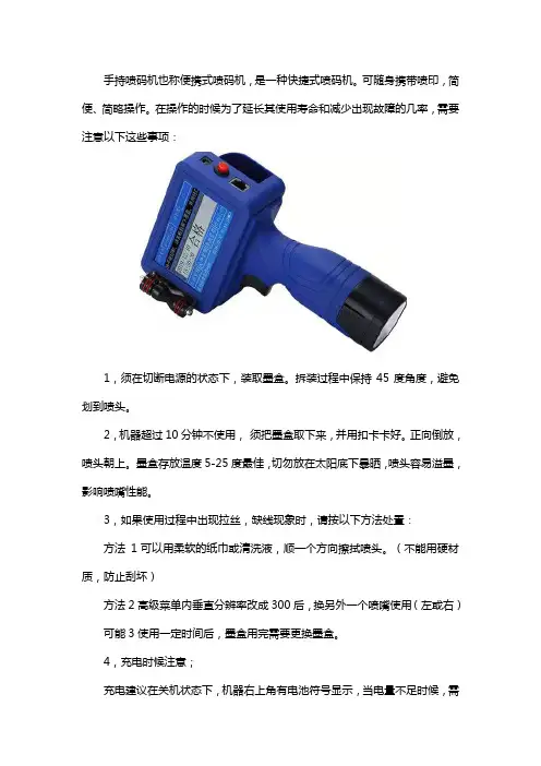 手持喷码机使用注意事项