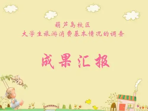 大学生旅游研究ppt