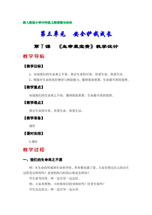 新人教版小学三年级上册道德与法治教案(第三单元)