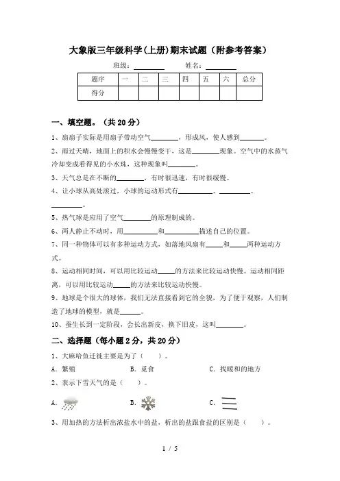 大象版三年级科学(上册)期末试题(附参考答案)
