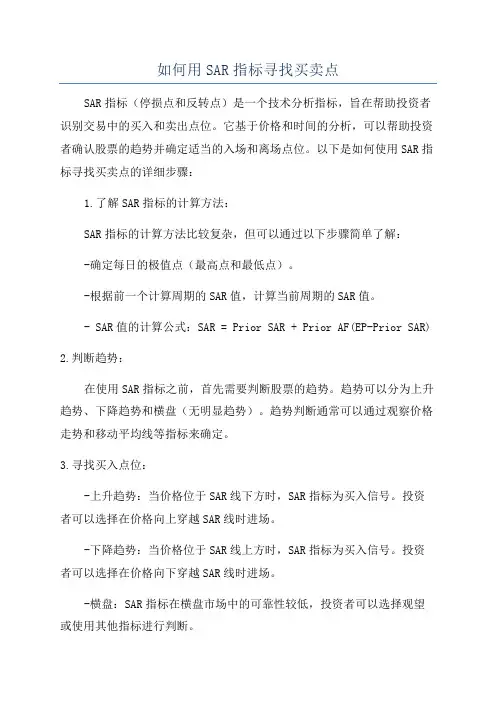 如何用SAR指标寻找买卖点