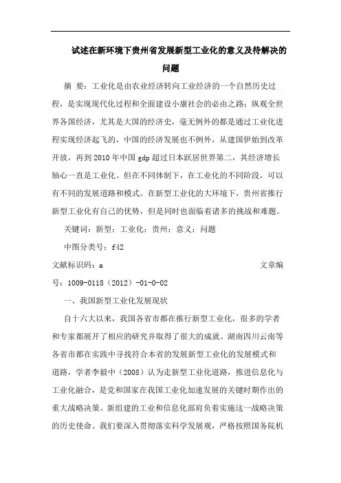 试述在新环境下贵州省发展新型工业化意义待解决问题论文
