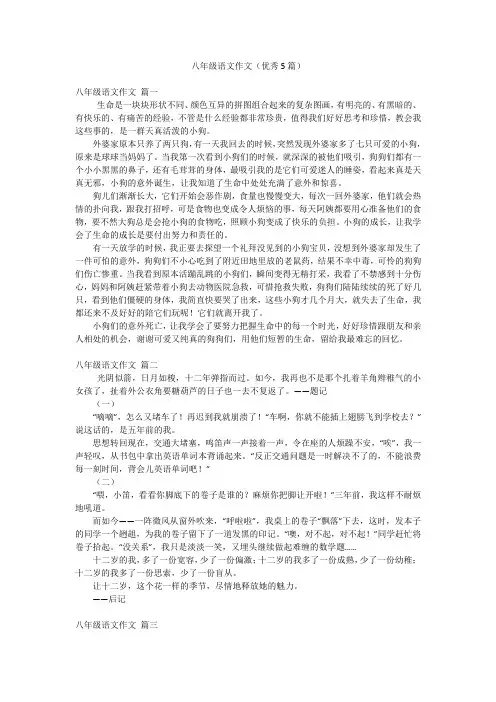 八年级语文作文(优秀5篇)