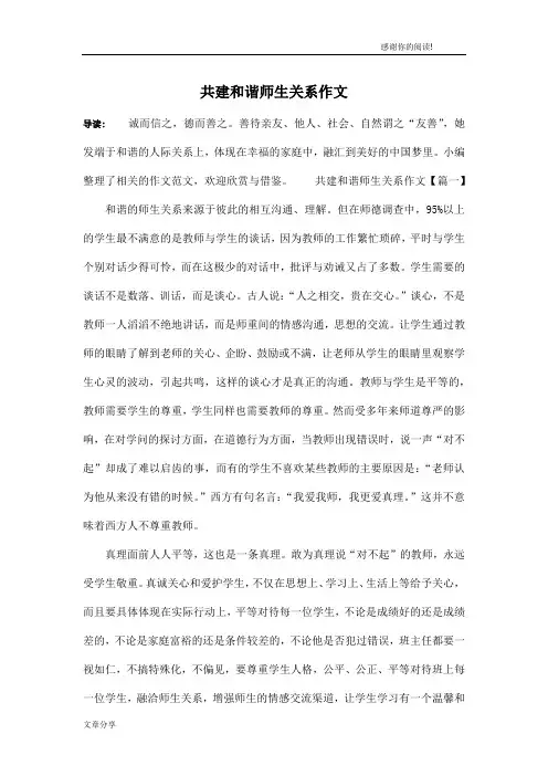 共建和谐师生关系作文