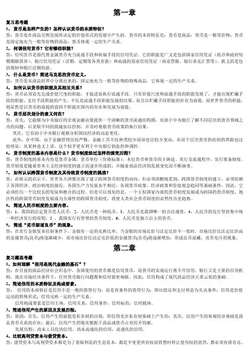 金融学概论课后复习题