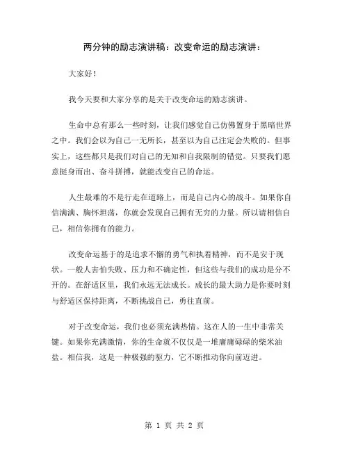 两分钟的励志演讲稿：改变命运的励志演讲
