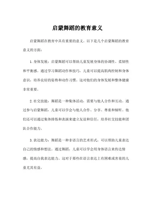 启蒙舞蹈的教育意义