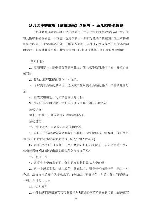 幼儿园中班教案《蔬菜印画》含反思 - 幼儿园美术教案 