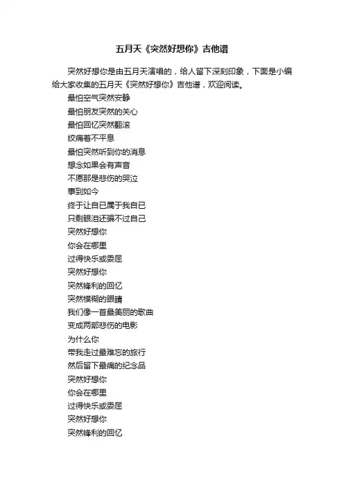 五月天《突然好想你》吉他谱