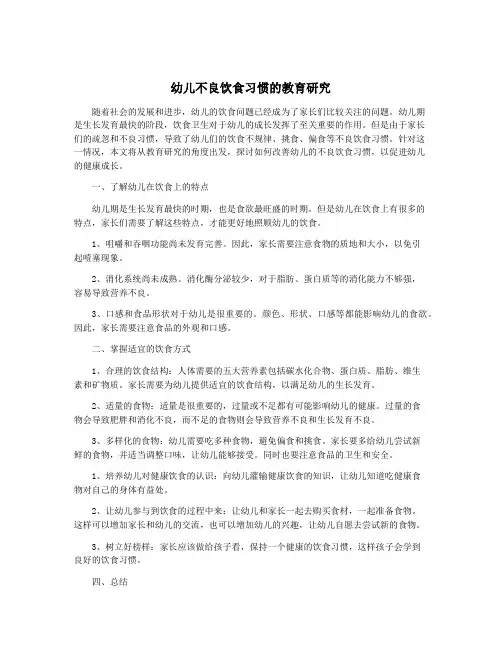 幼儿不良饮食习惯的教育研究