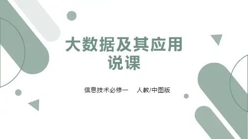 人教版中图版必修一1.3大数据及其应用说课课件