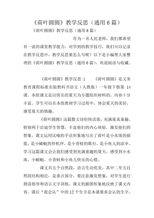 《荷叶圆圆》教学反思(通用6篇)