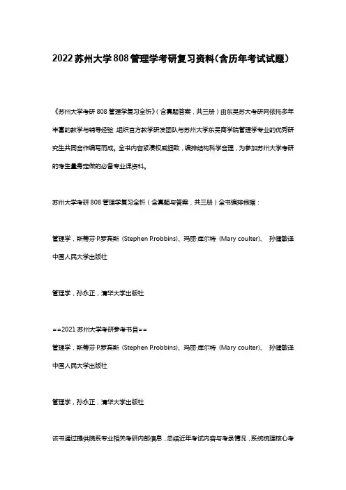 2022苏州大学808管理学考研复习资料(含历年考试试题)