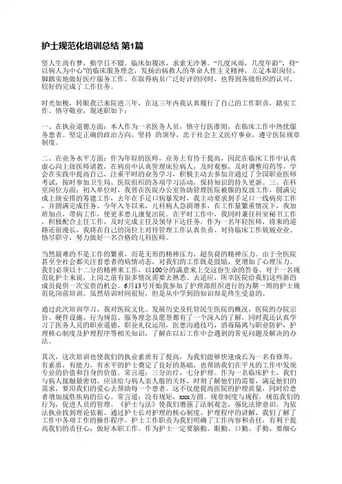 护士规范化培训总结(必备17篇)