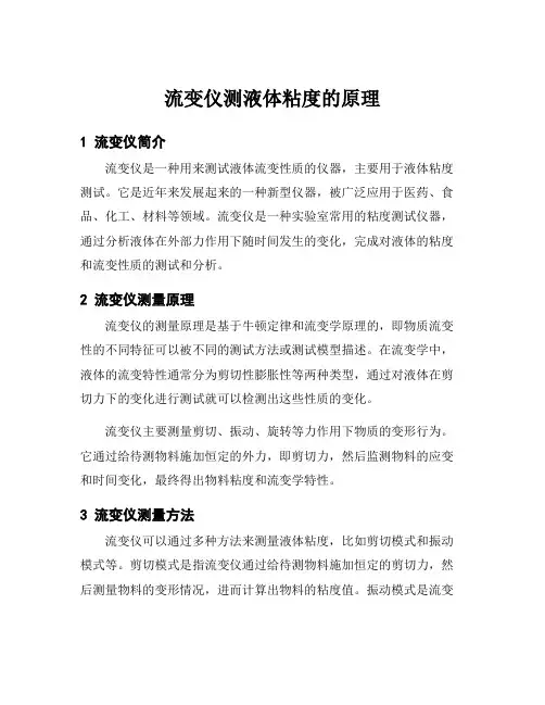 流变仪测液体粘度的原理