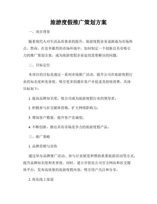 旅游度假推广策划方案