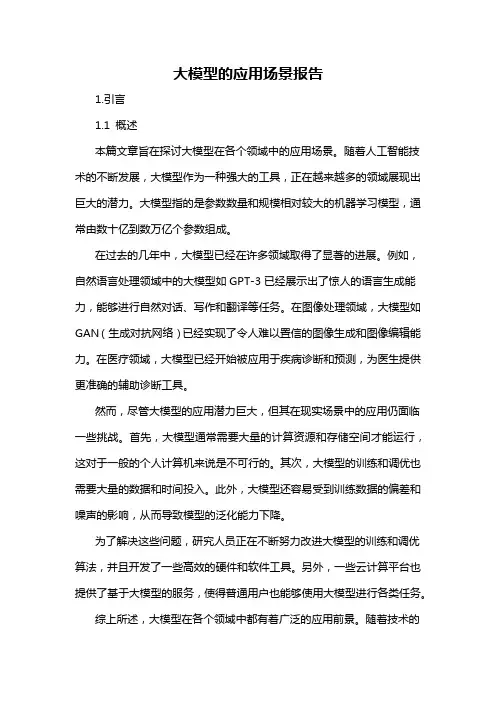 大模型的应用场景报告