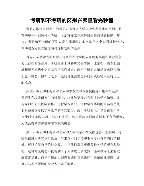 考研和不考研的区别在哪里看完秒懂
