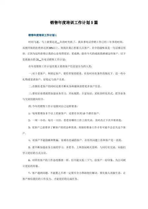 销售年度培训工作计划5篇