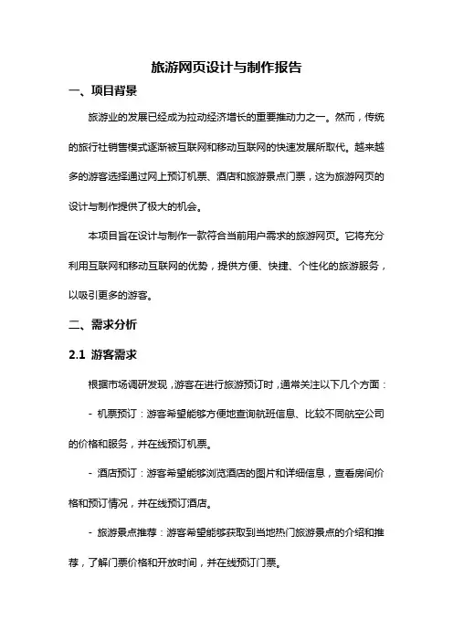 旅游网页设计与制作报告