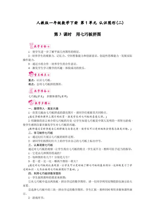 人教版一年级数学下册 第1单元 认识图形(二) 第3课时 用七巧板拼图 教案