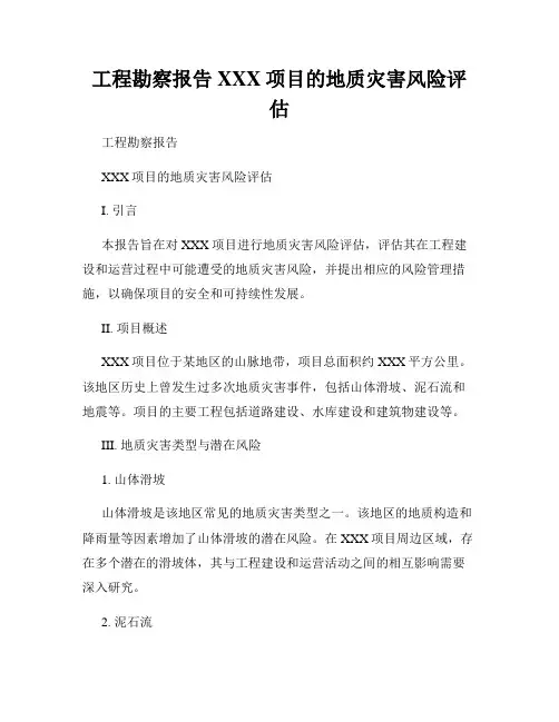 工程勘察报告XXX项目的地质灾害风险评估