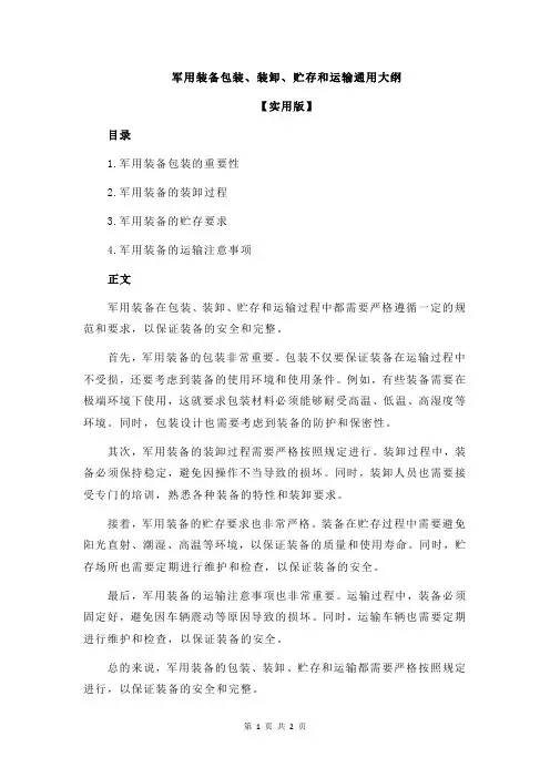 军用装备包装、装卸、贮存和运输通用大纲