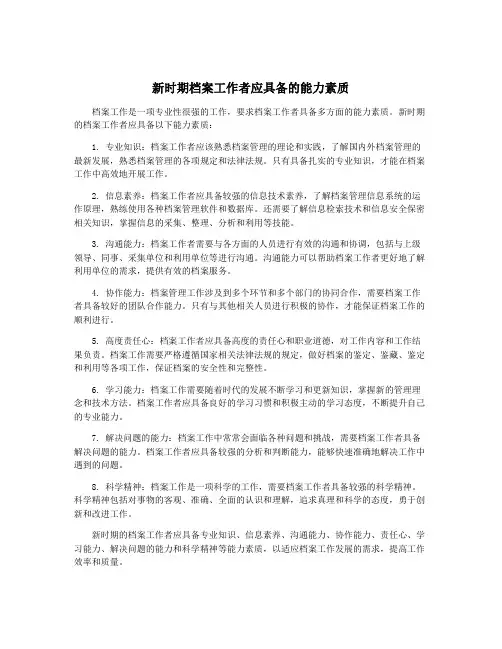 新时期档案工作者应具备的能力素质