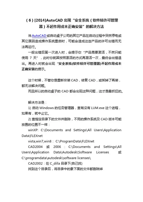 （6）[2014]AutoCAD出现“安全系统（软件锁许可管理器）不起作用或未正确安装”的解决方法