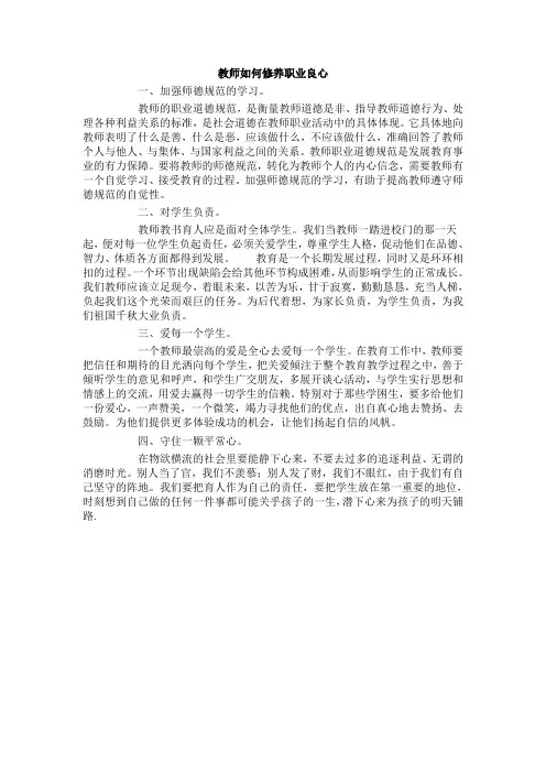 教师如何修养职业良心