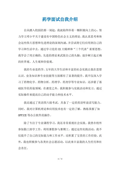 药学面试自我介绍