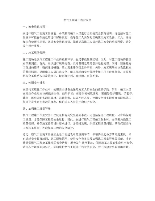燃气工程施工作业安全