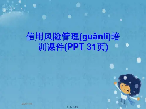 信用风险管理培训课件(PPT 31页)