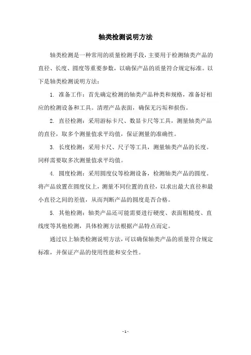 轴类检测说明方法