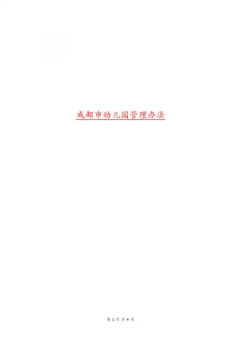 成都市幼儿园管理办法