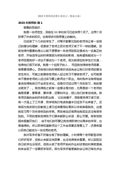 2023年教师的思想汇报范文（精选3篇）