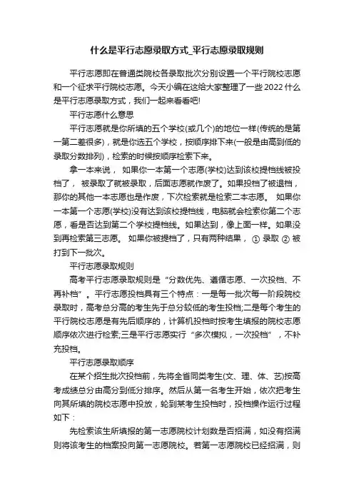 什么是平行志愿录取方式_平行志愿录取规则