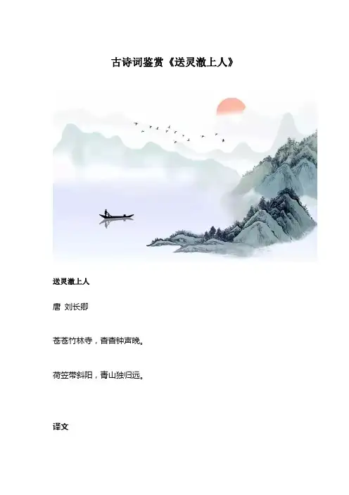 古诗词鉴赏《送灵澈上人》